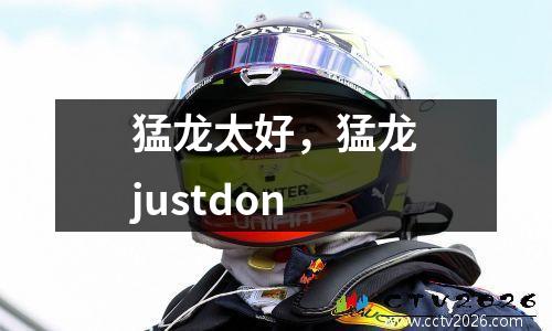 猛龙太好，猛龙justdon