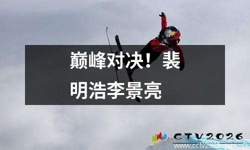 巅峰对决！裴明浩李景亮