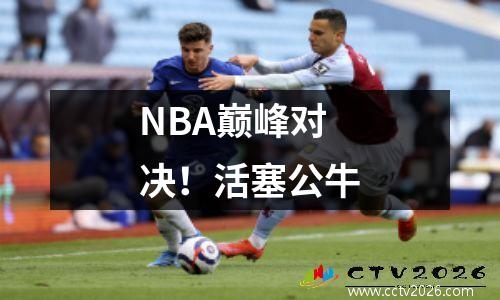 NBA巅峰对决！活塞公牛