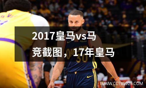 2017皇马vs马竞截图，17年皇马