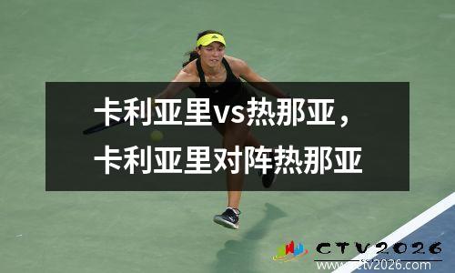 卡利亚里vs热那亚，卡利亚里对阵热那亚