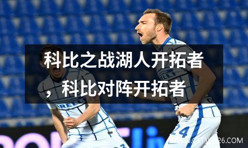科比之战湖人开拓者，科比对阵开拓者