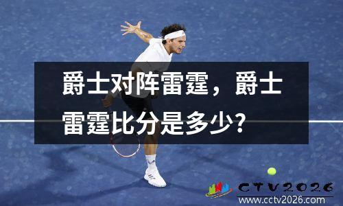 爵士对阵雷霆，爵士雷霆比分是多少?