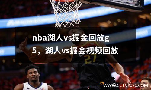 nba湖人vs掘金回放g5，湖人vs掘金视频回放