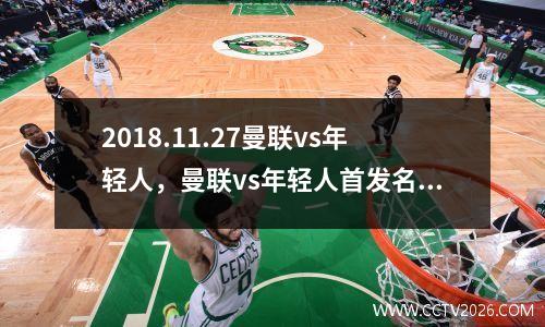 2018.11.27曼联vs年轻人，曼联vs年轻人首发名单
