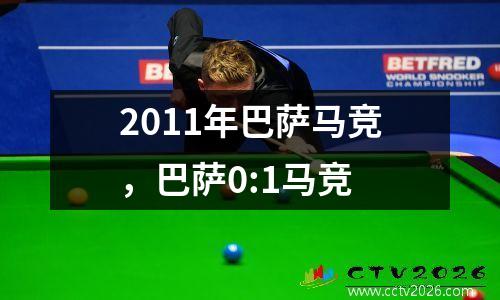2011年巴萨马竞，巴萨0:1马竞