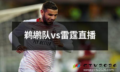 鹈鹕队vs雷霆直播