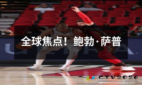 全球焦点！鲍勃·萨普
