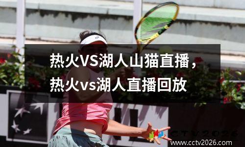 热火VS湖人山猫直播，热火vs湖人直播回放