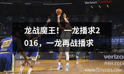 龙战魔王！一龙播求2016，一龙再战播求