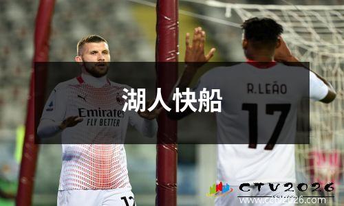 湖人快船