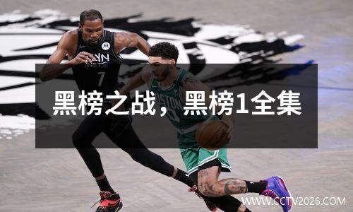黑榜之战，黑榜1全集