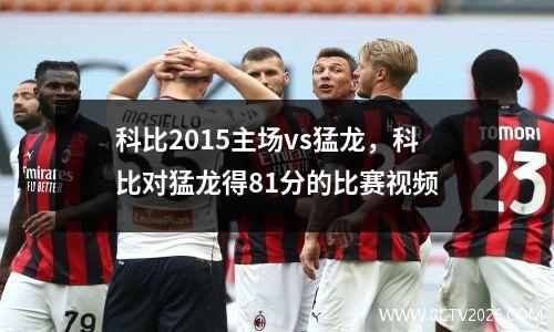 科比2015主场vs猛龙，科比对猛龙得81分的比赛视频