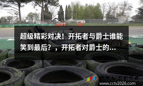 超级精彩对决！开拓者与爵士谁能笑到最后？，开拓者对爵士的比分预测