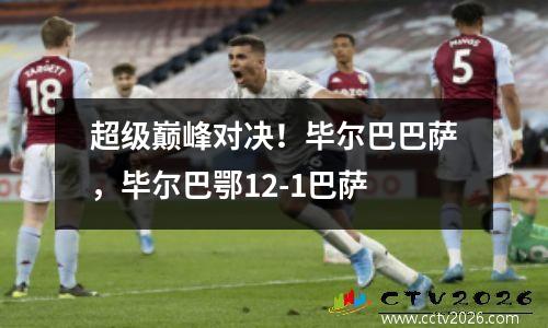 超级巅峰对决！毕尔巴巴萨，毕尔巴鄂12-1巴萨