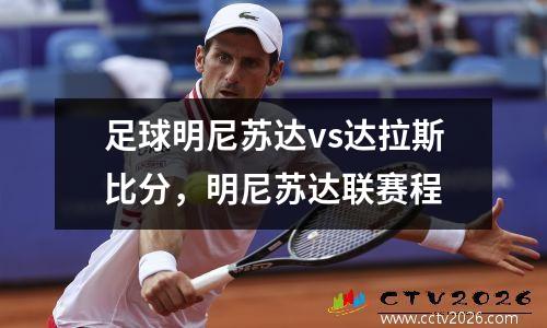 足球明尼苏达vs达拉斯比分，明尼苏达联赛程