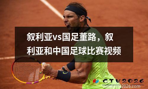 叙利亚vs国足董路，叙利亚和中国足球比赛视频