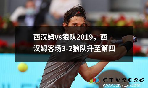 西汉姆vs狼队2019，西汉姆客场3-2狼队升至第四