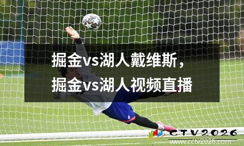 掘金vs湖人戴维斯，掘金vs湖人视频直播