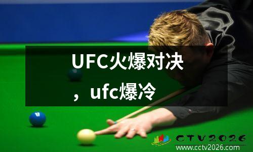 UFC火爆对决，ufc爆冷