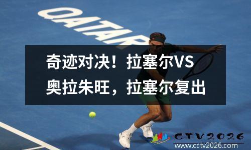 奇迹对决！拉塞尔VS奥拉朱旺，拉塞尔复出