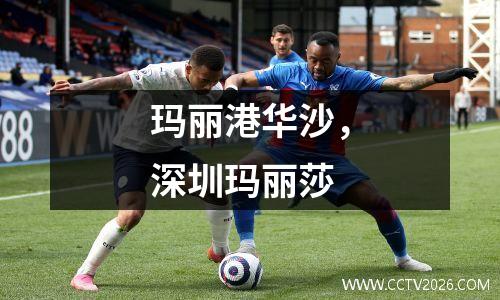 玛丽港华沙，深圳玛丽莎