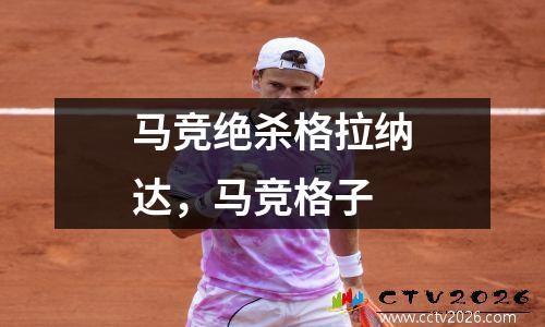 马竞绝杀格拉纳达，马竞格子