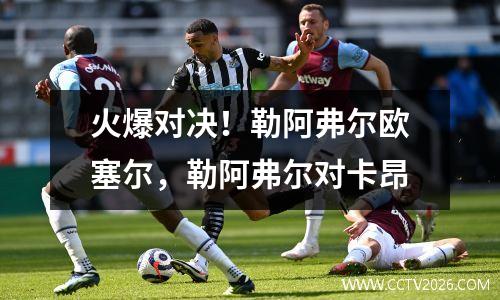 火爆对决！勒阿弗尔欧塞尔，勒阿弗尔对卡昂