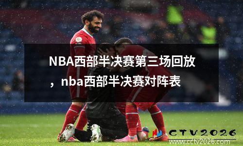 NBA西部半决赛第三场回放，nba西部半决赛对阵表