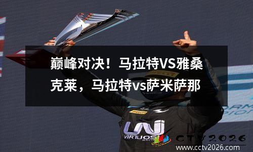 巅峰对决！马拉特VS雅桑克莱，马拉特vs萨米萨那