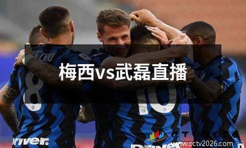 梅西vs武磊直播