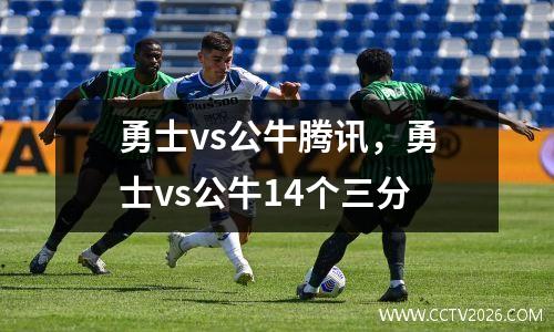 勇士vs公牛腾讯，勇士vs公牛14个三分