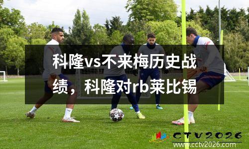 科隆vs不来梅历史战绩，科隆对rb莱比锡