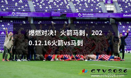 爆燃对决！火箭马刺，2020.12.16火箭vs马刺