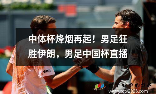 中体杯烽烟再起！男足狂胜伊朗，男足中国杯直播