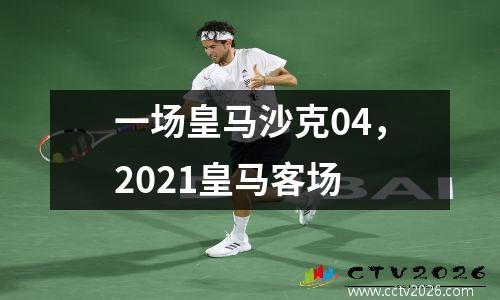 一场皇马沙克04，2021皇马客场