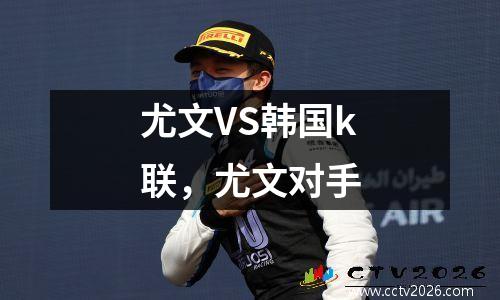 尤文VS韩国k联，尤文对手