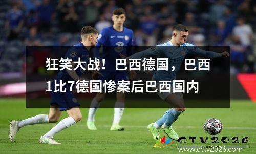 狂笑大战！巴西德国，巴西1比7德国惨案后巴西国内