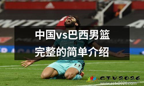 中国vs巴西男篮完整的简单介绍