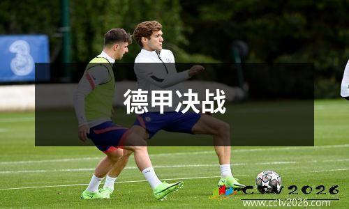 德甲决战