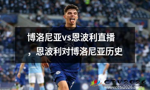 博洛尼亚vs恩波利直播，恩波利对博洛尼亚历史