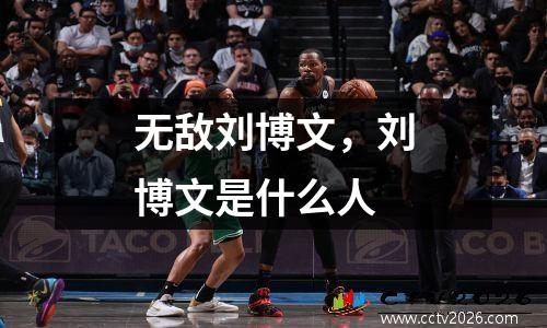 无敌刘博文，刘博文是什么人