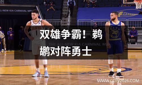 双雄争霸！鹈鹕对阵勇士