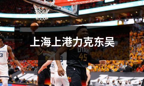 上海上港力克东吴