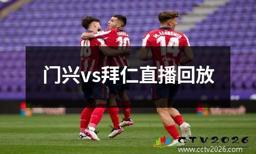 门兴vs拜仁直播回放