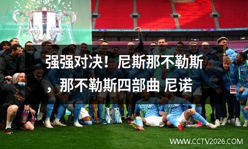强强对决！尼斯那不勒斯，那不勒斯四部曲 尼诺