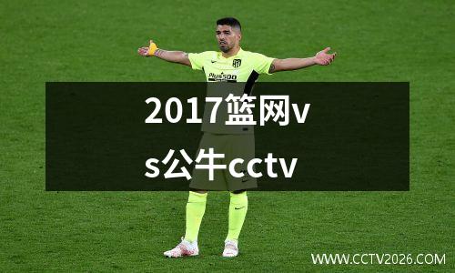 2017篮网vs公牛cctv