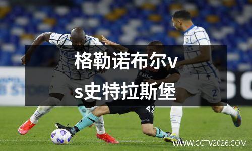 格勒诺布尔vs史特拉斯堡