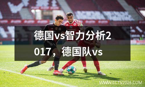 德国vs智力分析2017，德国队vs