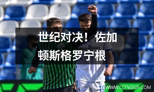 世纪对决！佐加顿斯格罗宁根